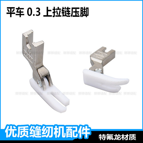 平车拉链压脚白色T58N窄小