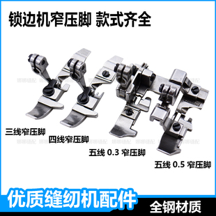 锁边机三线四线五线窄压脚飞马700银箭747杰克C4上拉链密边小压脚