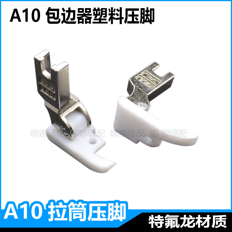 平车拉筒包边器专用塑料压脚电动缝纫机A10四折换压脚牙齿针板,生活电器,缝纫机配件,淘宝优惠券,粉丝福利购,淘宝优惠卷