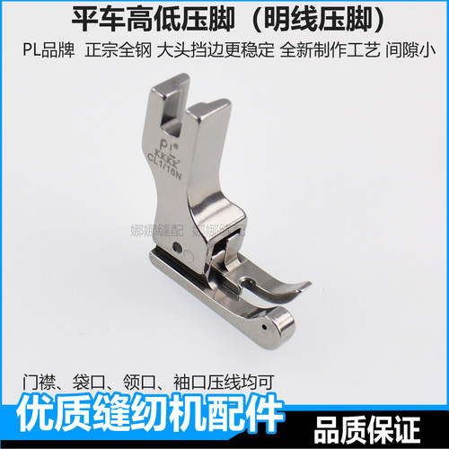 平车高低压脚压线止口压脚CL1/16