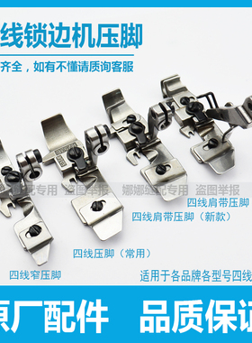 四线锁边机压脚配件飞马M700杰克C4拷边机车包缝机肩带窄压脚