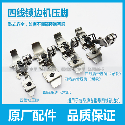 四线锁边机压脚配件飞马M700杰克C4拷边机车包缝机肩带窄压脚