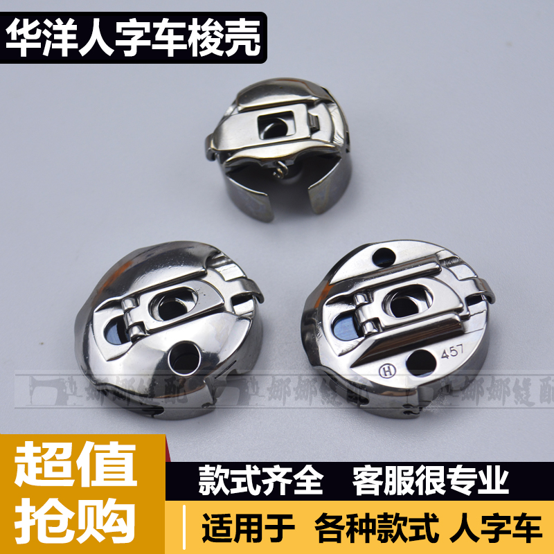 华洋高速人字车梭壳2284梭芯套2290 457  20U款万能缝纫机锁壳