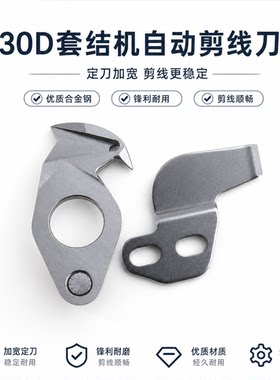 430D套结机配件打枣花样机动定刀