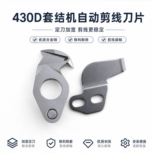430D套结机配件打枣花样机动定刀