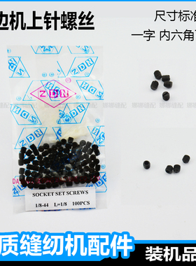 锁边机上针螺丝拷边机三线四线包缝机三针五线绷缝车配件