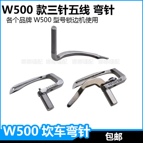 W500三针五线绷缝机弯针杰克飞马W562坎车绷针257550车钩针配件 - 封面