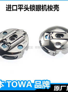 进口东和781平头锁眼机配件原装梭壳兄弟800A杰克1790S服装扣眼机