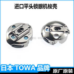 进口东和781平头锁眼机配件原装梭壳兄弟800A杰克1790S服装扣眼机