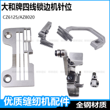 大和四线锁边机针板牙齿压脚AZ8020CZ6125拷边机针位包缝机配件