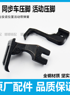 同步车活动压脚U192YU193Y同步缝纫机DY车GC0302/0303带弹簧压脚