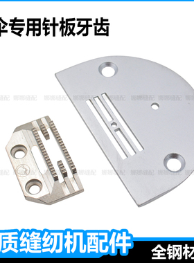 平车做雨伞专用针板牙齿平缝机薄料短槽针板牙齿上虞雨伞厂牙齿