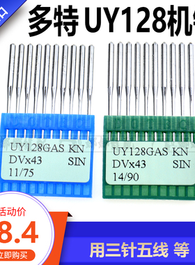 德国多特UY128GAS三针五线绷缝车机针DV×43坎车砍车包边机机针