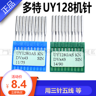 德国多特UY128GAS三针五线绷缝车机针DV×43坎车砍车包边机机针