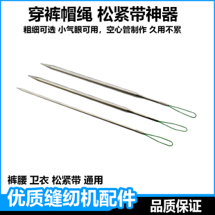 穿绳神器穿松紧带穿裤腰绳织带绑带工具加粗大孔钢丝气眼手动穿针