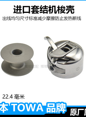 东和进口打枣机套结机梭壳梭心