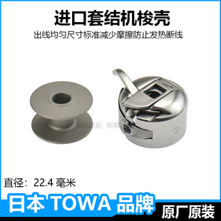 东和进口套结机梭壳重机1900兄弟430舒普杰克打结打枣机梭芯配件