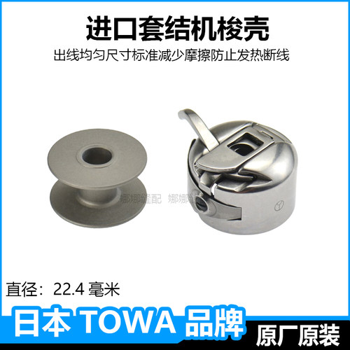东和进口打枣机套结机梭壳梭心
