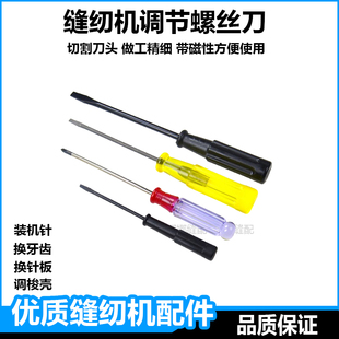 京木缝纫机专用螺丝刀上针板牙齿平口一字带磁性十字小螺丝刀开刀