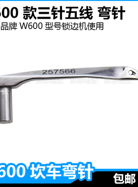 W600三针五线绷缝车弯针冚车缝纫机小方头钩针257566包边机配件