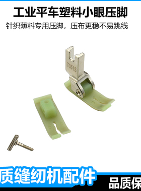 工业平车小孔塑料压脚T351S针织薄料防跳线压脚小眼塑料压脚底皮