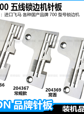 飞马m700五线锁边机针板5线包缝机M800车0.30.5厚料宽窄针板