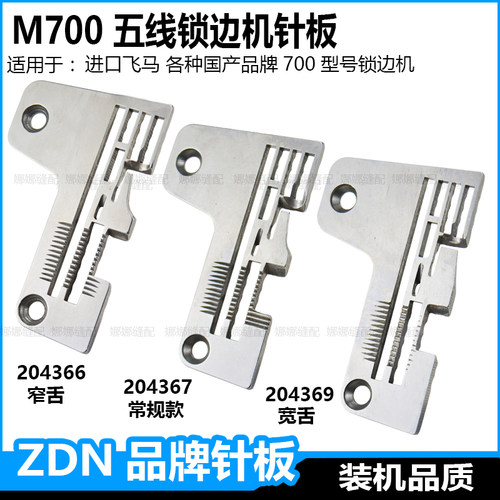 飞马m700五线锁边机厚料针板