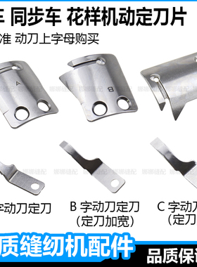 电脑同步车自动剪线刀片DY车花样机A字B字动C字动定刀MF02A0838