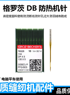 德国格罗茨进口平车机针DBX1镀钛金色防热断线羽绒服防绒缝纫机针