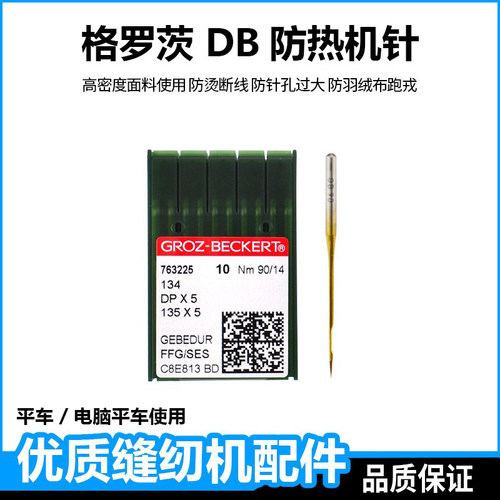 格罗茨进口平车机针DBX1镀钛金针