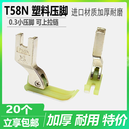 平车拉链压脚0.3压脚T58N进口塑料压脚皮牛津窄小压脚皮压脚底板