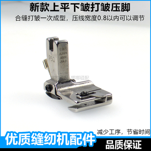 P5Q新款上平下皱打皱压脚缝纫机双层合缝缩折拼缝压脚抽皱打褶皱