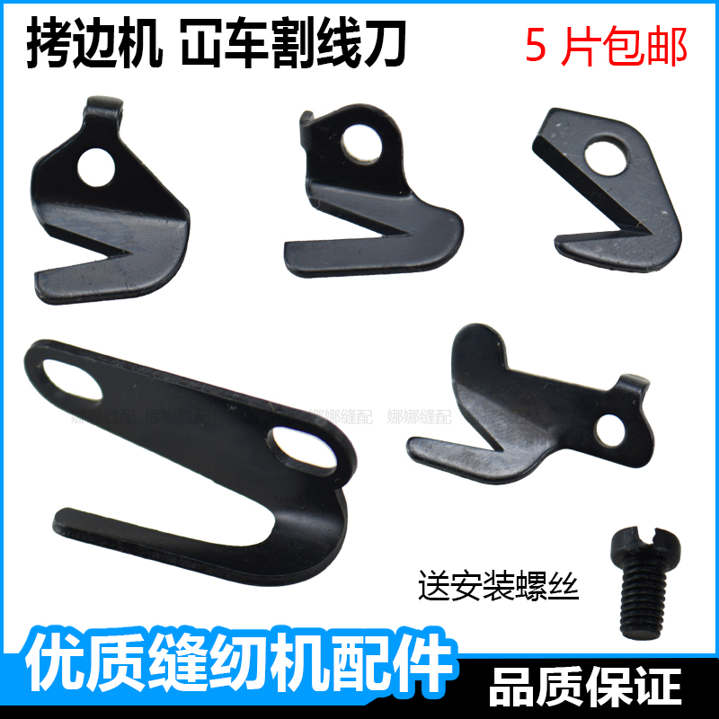 拷边机割线刀杰克747飞马W500星菱中捷700锁边机车拉线刀