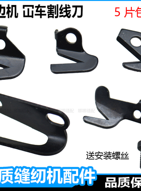 拷边机割线刀杰克747飞马W500星菱中捷700锁边机车拉线刀