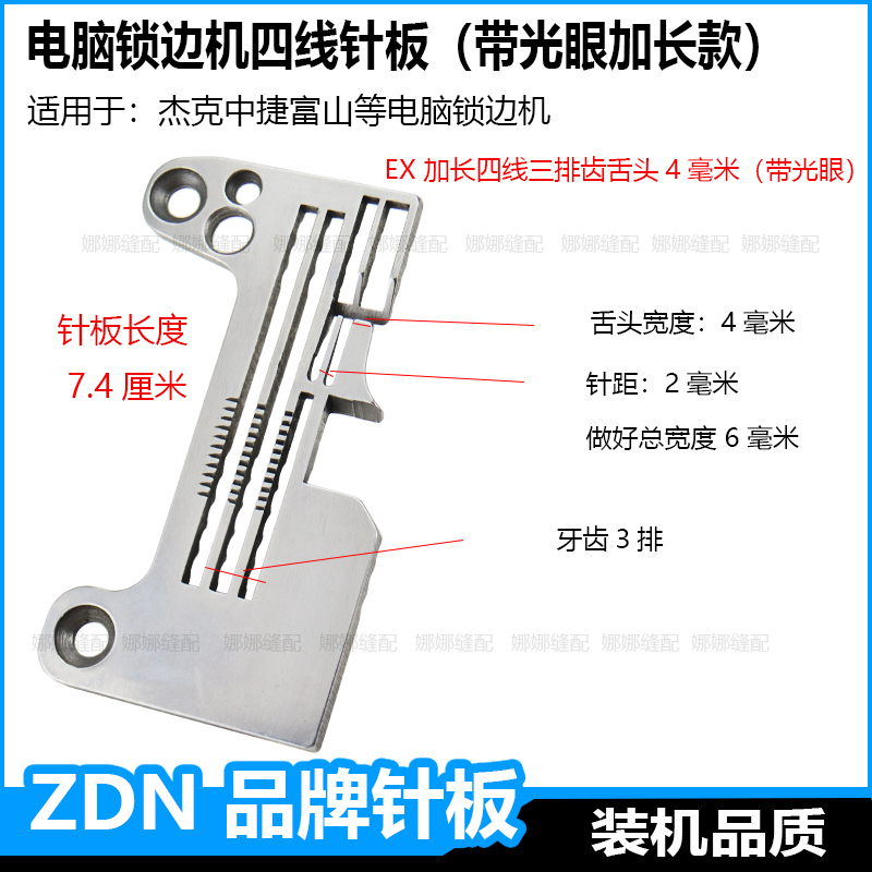 四线电脑锁边机针板杰克C4中捷C5富山密拷密边拷边机包缝机配件