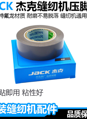 杰克原装缝纫机压脚贴皮特氟龙耐高温胶带绝缘拷边机防跳线铲皮胶