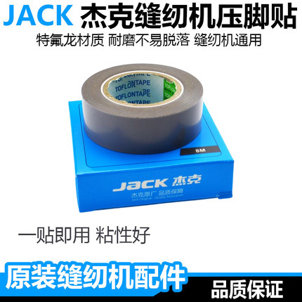 杰克原装缝纫机压脚贴皮特氟龙耐高温胶带绝缘拷边机防跳线铲皮胶