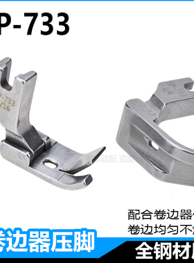 平车卷边器压脚全钢SP-733蒙眼F503弧形下摆拉筒配套专用卷边压脚