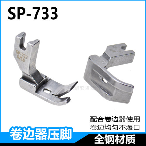 平车卷边器压脚全钢SP-733蒙眼F503弧形下摆拉筒配套专用卷边压脚