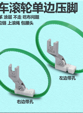 平车新款塑料滚轮单边压脚坦克上隐形拉链防吃布塑料带圈皮革压脚