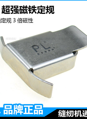 PL超强力磁铁定规器缝纫机靠边器