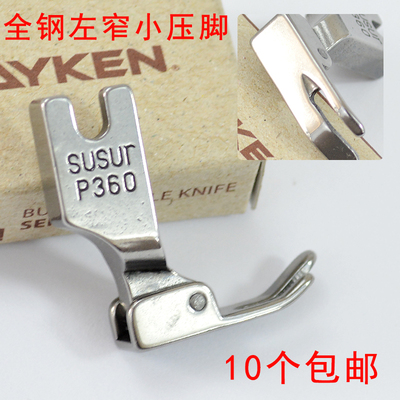 包邮全钢P360拉链小压脚左窄右宽压脚平车压脚工业缝纫机压脚