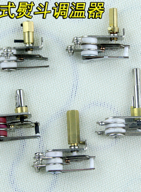 吊瓶熨斗调温器红星美宁挺顺JEC温度控制器恒温器熨斗调温开关