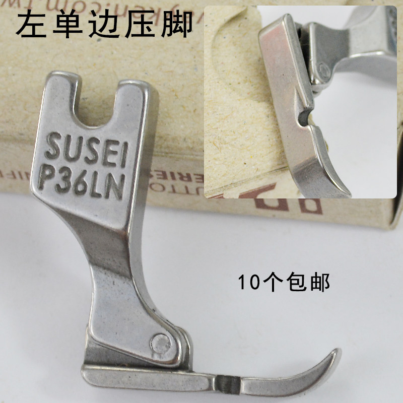 平车单边压脚左右单边压脚/单边上拉链压脚 P36N/ P36LN 全钢优质