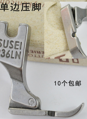 平车单边压脚左右单边压脚/单边上拉链压脚 P36N/ P36LN 全钢优质
