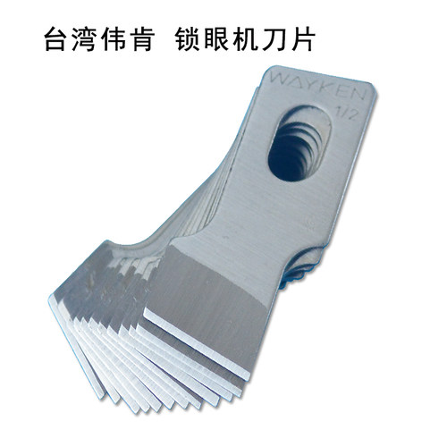 伟肯锁眼机刀片 781平头锁眼刀片钮门纽扣锁孔机重机啄木鸟钮门刀