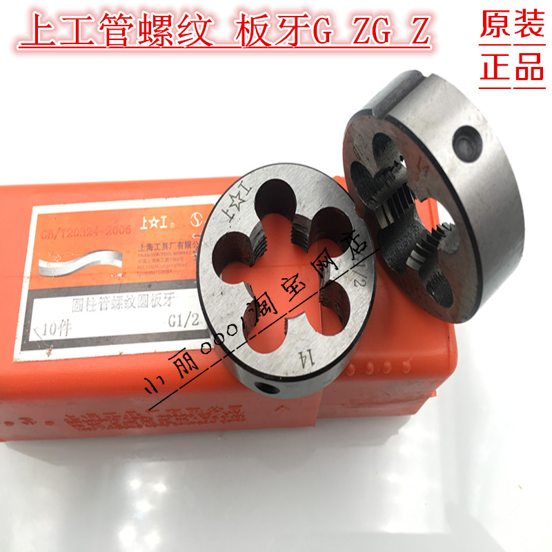 上工圆板牙  G圆柱管螺纹板牙G1/8 G1/4 G3/8 G1/2 G5/8 G3/4 1寸