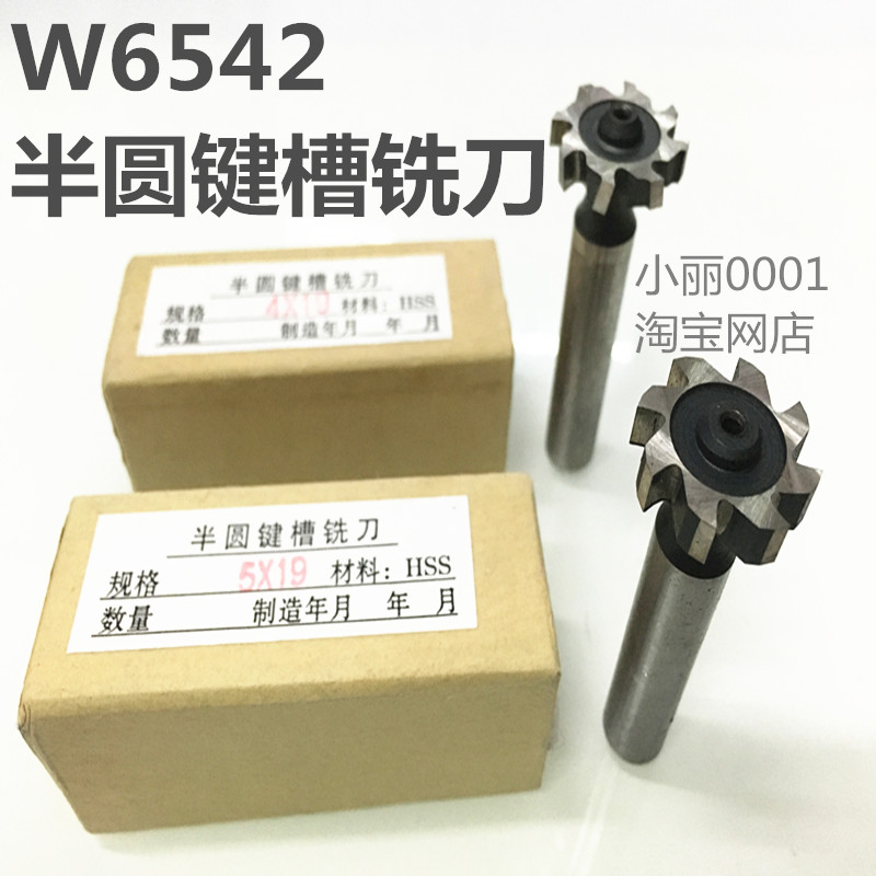半圆键槽铣刀 W6542高速钢直柄月牙刀2.5X10 3X13 4X16 5X19 5*22