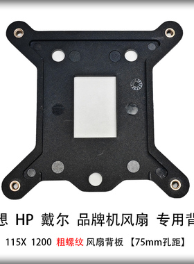 品牌机CPU散热器115X 1151 1150 1200针粗螺纹CPU风扇背板底板座
