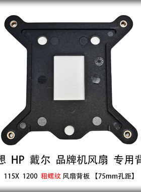 联想品牌机cpu风扇背板底座